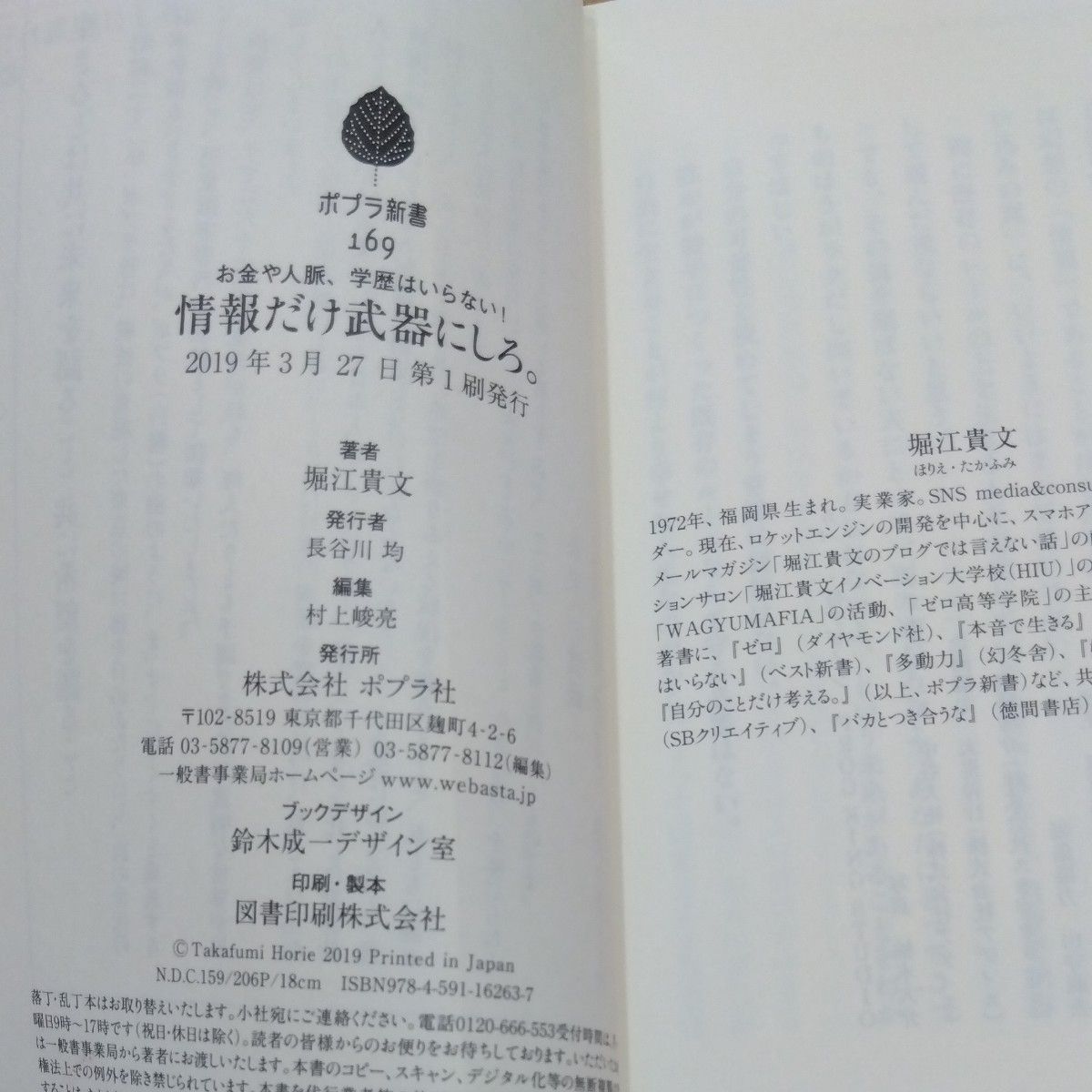 情報だけ武器にしろ。　お金や人脈、学歴はいらない！ （ポプラ新書　１６９） 堀江貴文／著