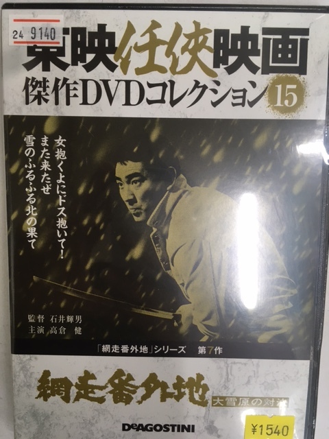 やくざ15 即決 網走番外地 大雪原の対決 シリーズ第7作 東映任侠映画 石井輝男監督 高倉健 田中邦衛 由利徹 吉田輝雄 上田吉二郎 大原麗子_画像1