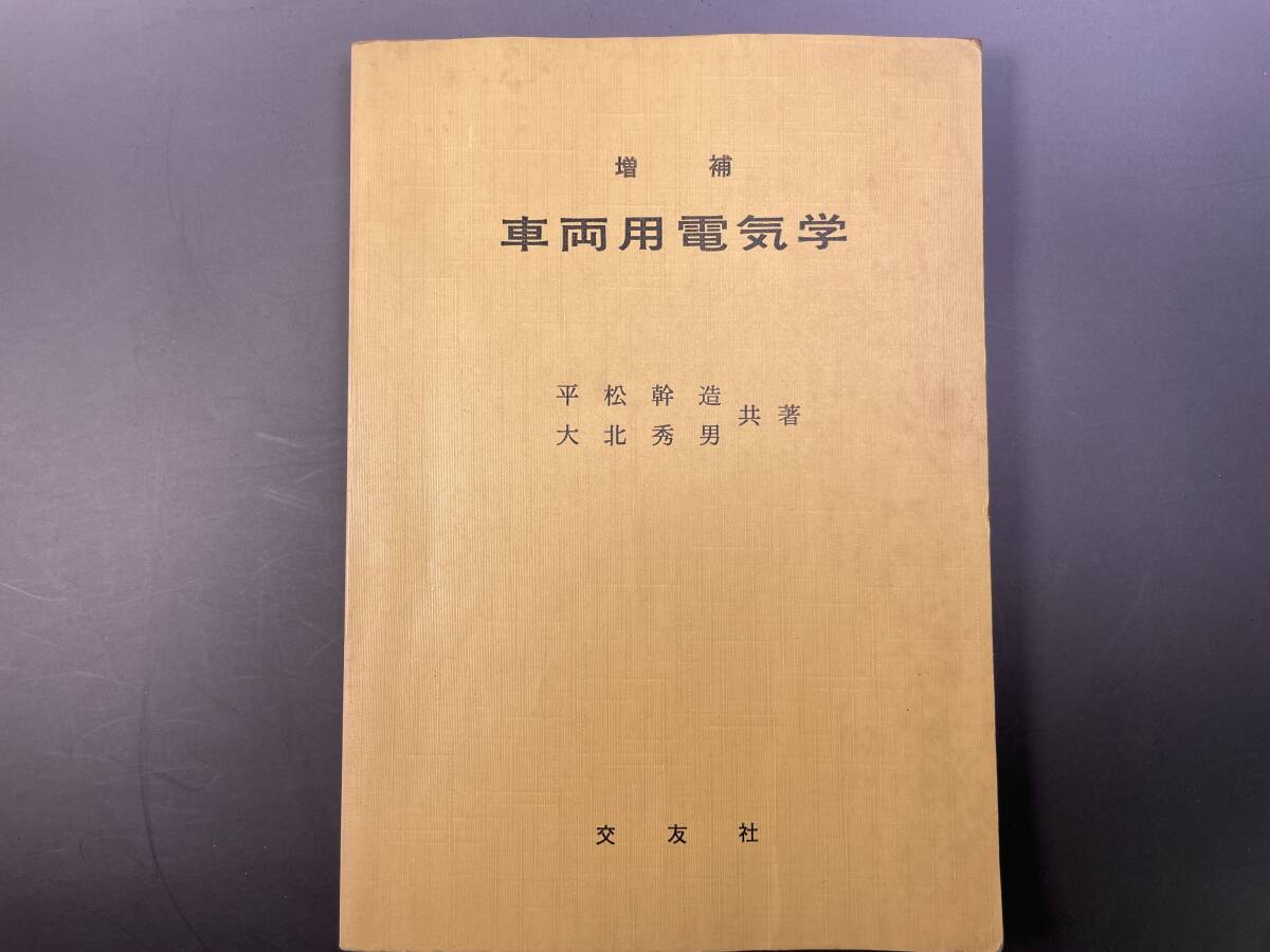 車両用電気学 鉄道教本　交友社 昭和44年／国鉄　鉄道資料_画像1