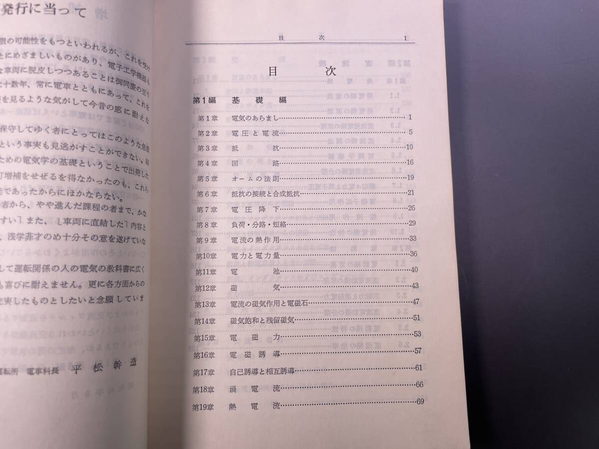 車両用電気学 鉄道教本　交友社 昭和44年／国鉄　鉄道資料_画像2