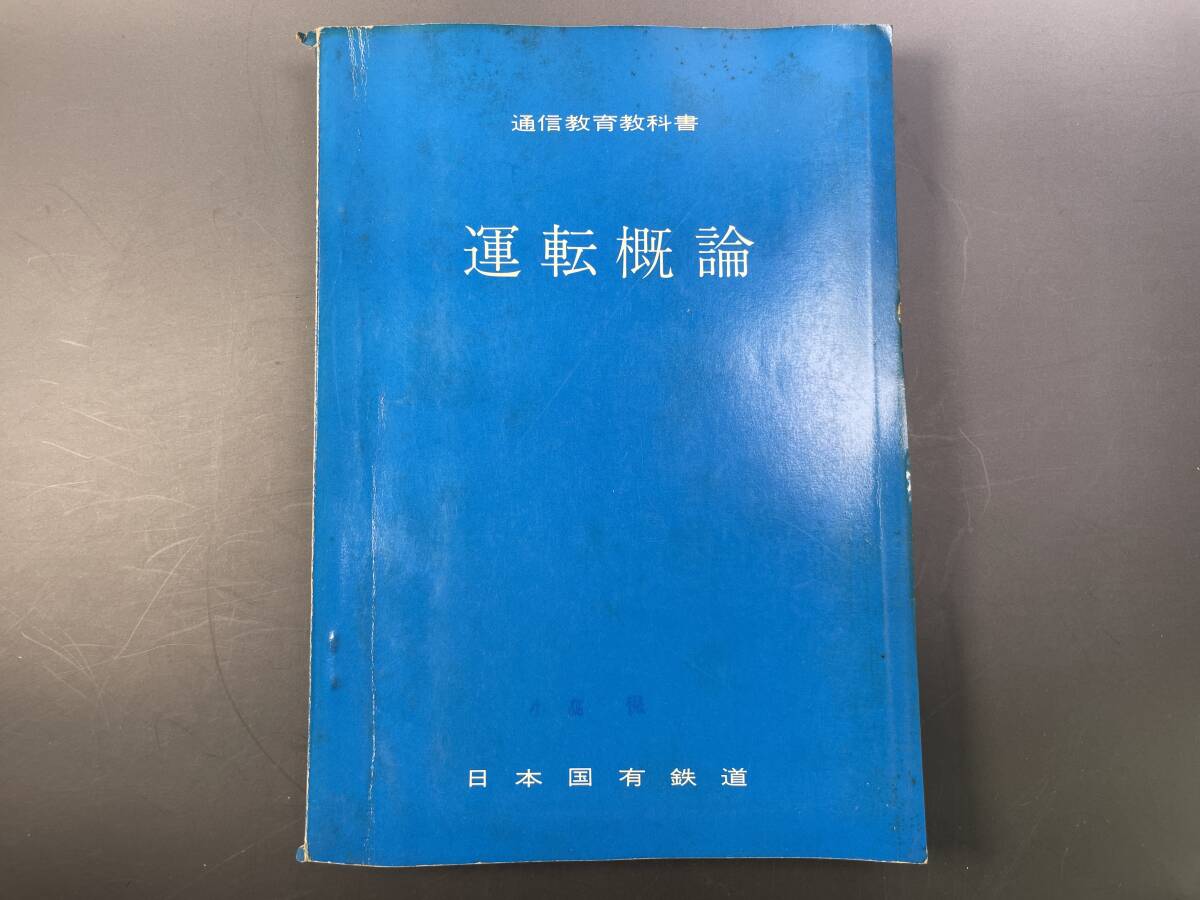 通信教育教科書 運転概論 日本国有鉄道 中央鉄道学園 昭和46年／国鉄 鉄道資料の画像1