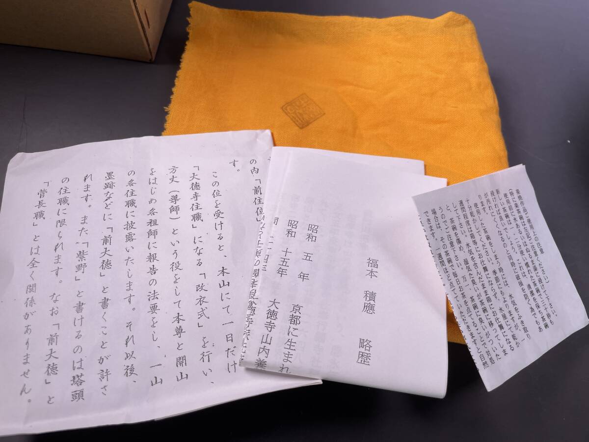 佐々木松楽造 福本積應書付  黒楽茶碗  銘「一期一会」 共箱 茶道具の画像9