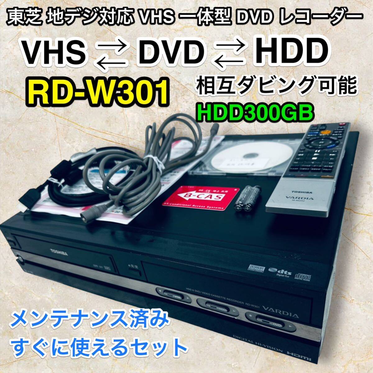 すぐに視聴可能セット♪東芝 RD-W301【動作品】VHS一体型DVDレコーダーの画像1