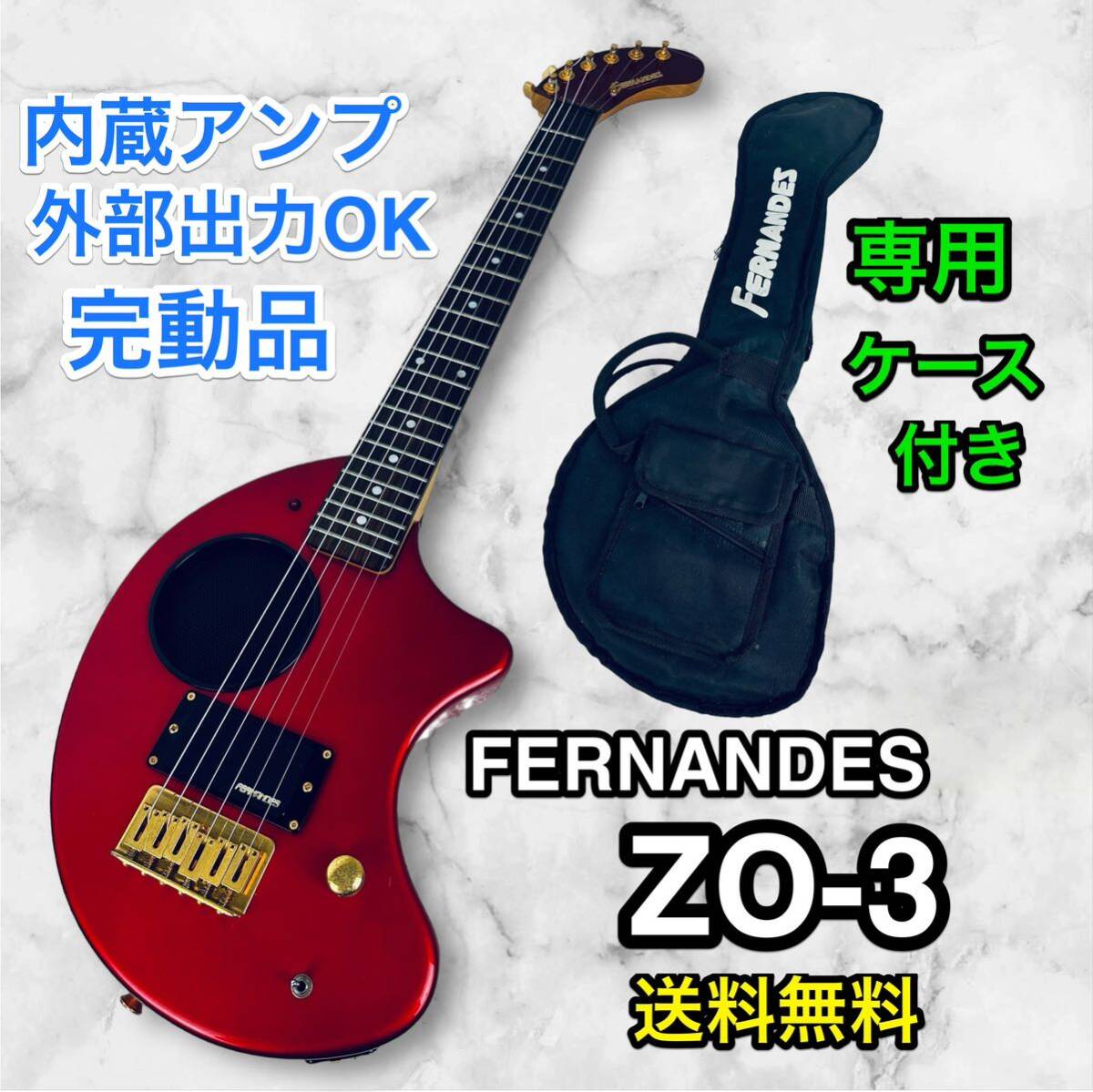 新品弦張り替え済み♪ フェルナンデス ZO-3 RED アンプ スピーカー内蔵の画像1