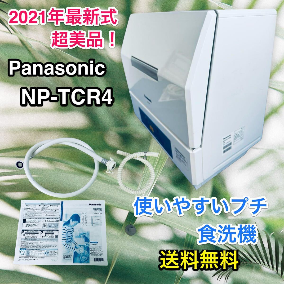 【美品！2021年最新式♪ 使いやすいプチ食洗機】NP-TCR4-W 送料無料♪_画像1