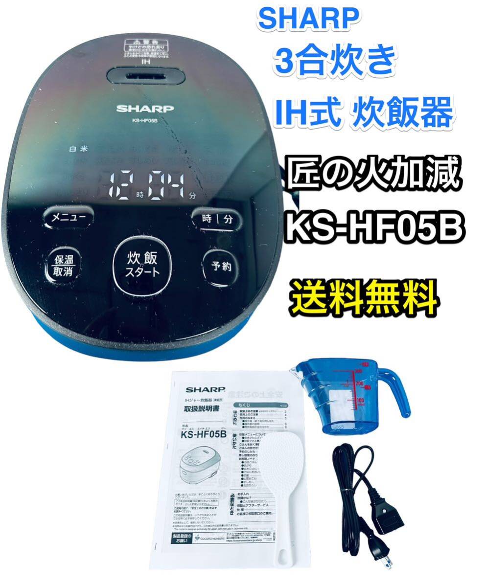 シャープ 炊飯器 3合 IH式 PLAINLY 匠の火加減 KS-HF05B-B_画像1