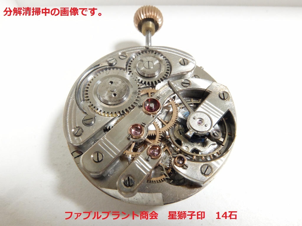 商館時計 ファブルブラント商会 星獅子印（準高級品） 15石 銀無垢ケース 分解清掃済み 綺麗ですの画像8