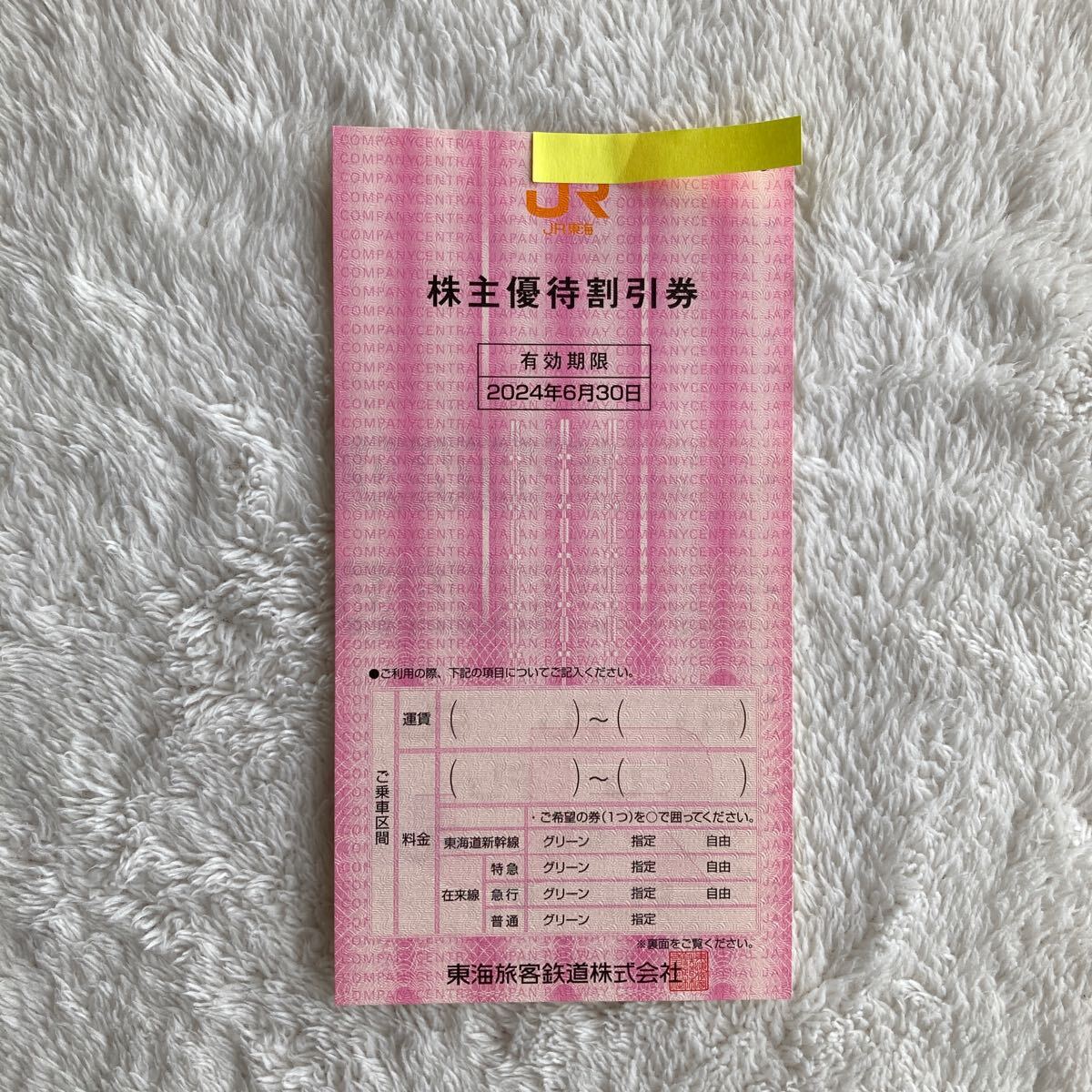 JR東海　株主優待割引券　1枚　送料無料_画像1