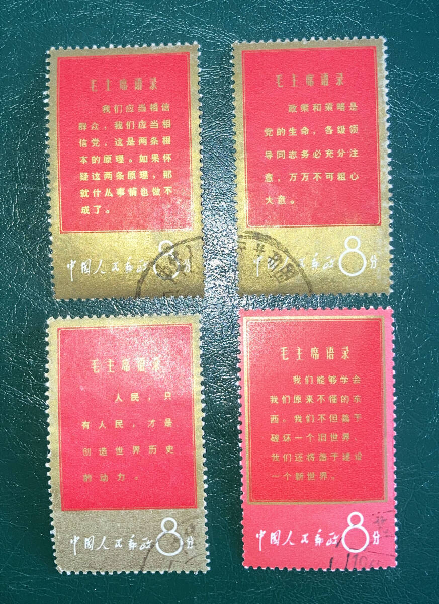 新品本物 【中国切手】1967年（文１）毛主席の長寿を祝う（語録）４種