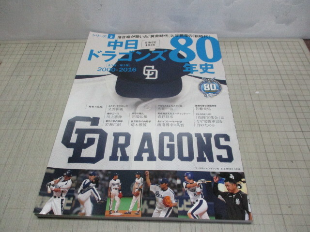 中日ドラゴンズ80年史 シリーズ2弾 2000-2016 立浪和義 川上憲伸 谷繁元信 和田一浩 岩瀬仁紀 井端弘和の画像1