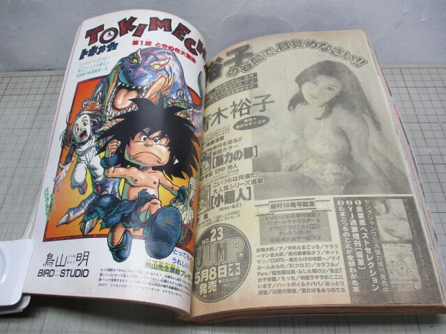 鳥山明 COWA! 魔人村のBUBUl 宇宙人ペケ トキメカ ハイギョのマヒマヒ 5作品 週刊少年ジャンプ 合本 扉絵入り完結本の画像6