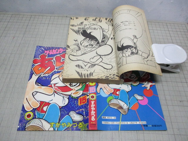 ゲームセンターあらし 15巻 すがやみつる 昭和58年初版 小学館てんとう虫コミックスの画像3