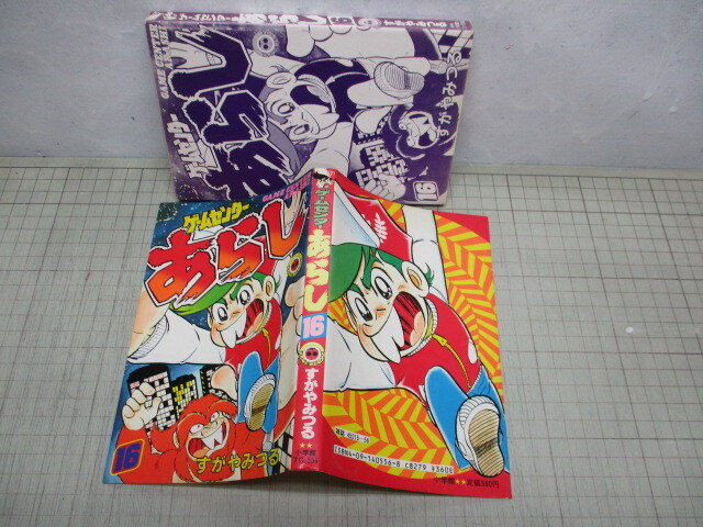 ゲームセンターあらし 16巻 すがやみつる 昭和58年初版 小学館てんとう虫コミックスの画像1