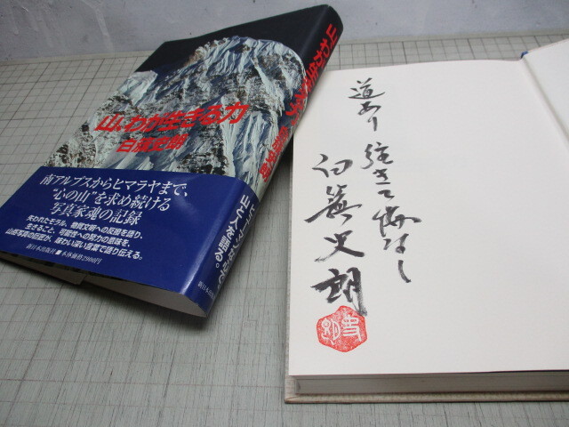 白籏史朗.直筆サイン落款入り 山,わが生きる力 南アルプスからヒマラヤまで心の山を求め続ける写真家魂の記録_画像1