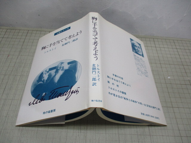 胸に手を当てて考えよう トルストイ 北御門二郎/訳 心訳シリーズ ロシア国民に対して投稿した12編_画像1