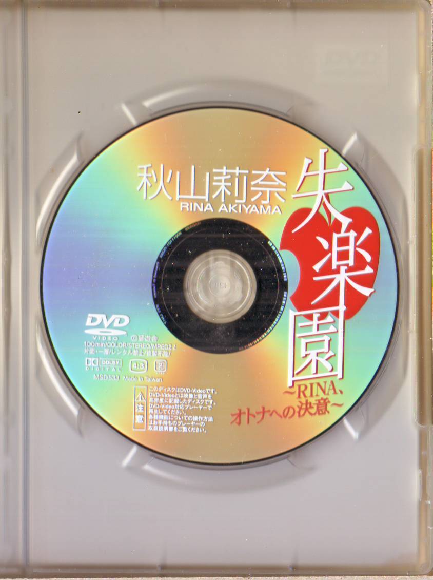 秋山莉奈 / 失楽園 - 中古DVD*送料1円_画像6