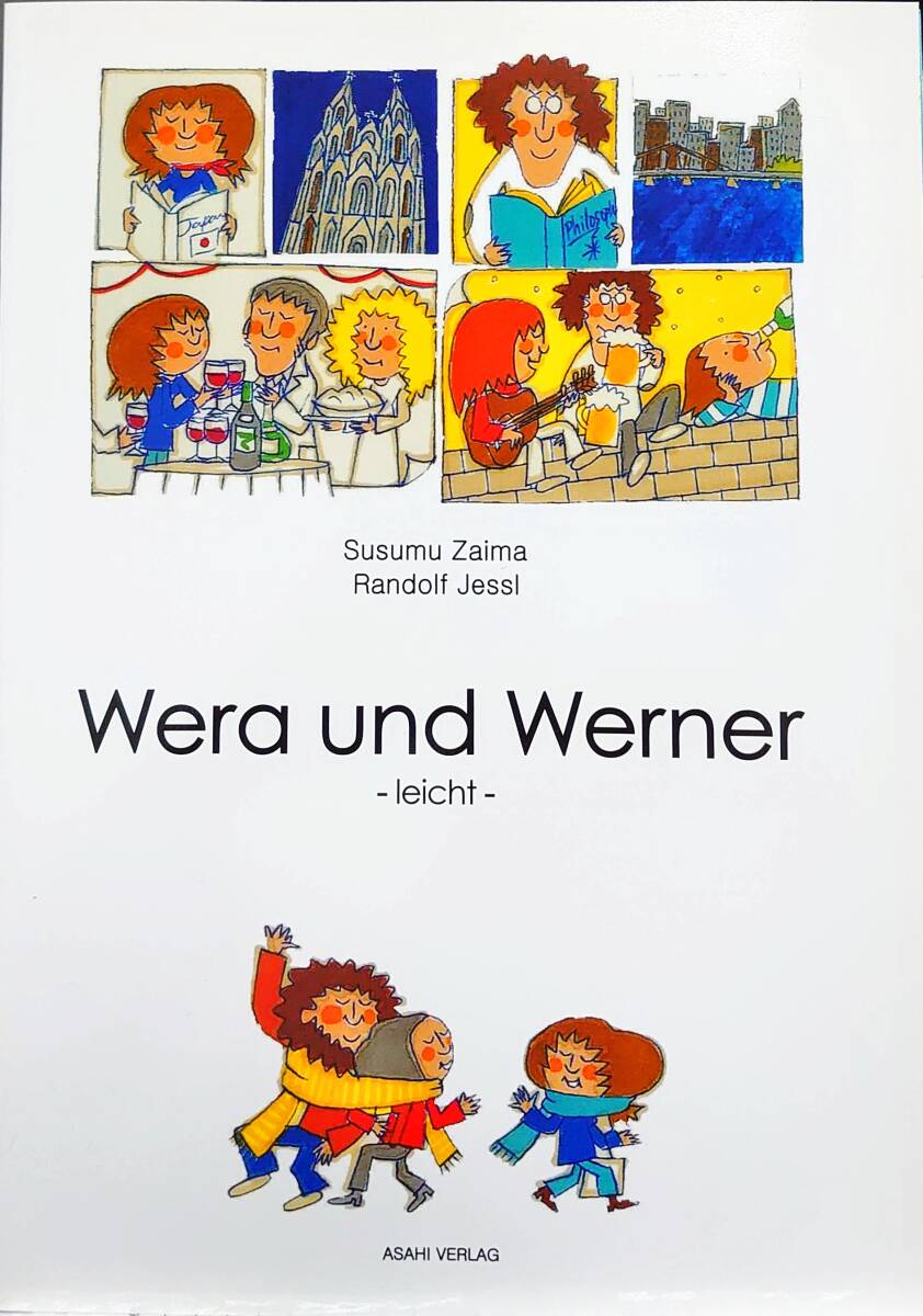 ヴェーラとヴェルナー もっとやさしく版 Wera und Werner -leicht 在間進 /Randolf・Jesslの画像1
