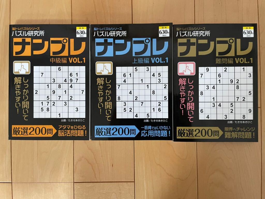 【日焼け経年劣化あり】パズル研究所 ナンプレ 3冊セット⑧の画像1