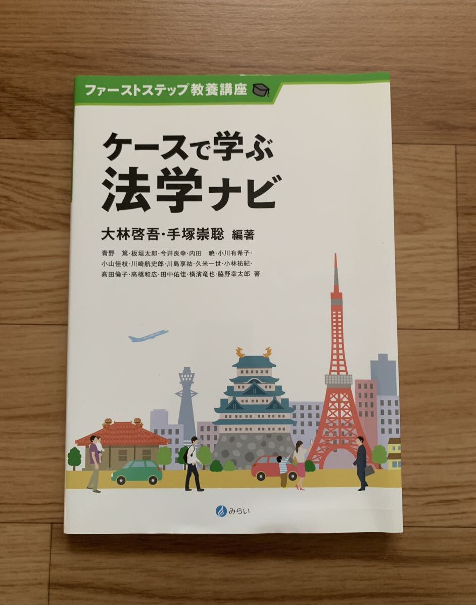 ケースで学ぶ法学ナビ(ファーストステップ教養講座) 大林啓吾/編著_画像1