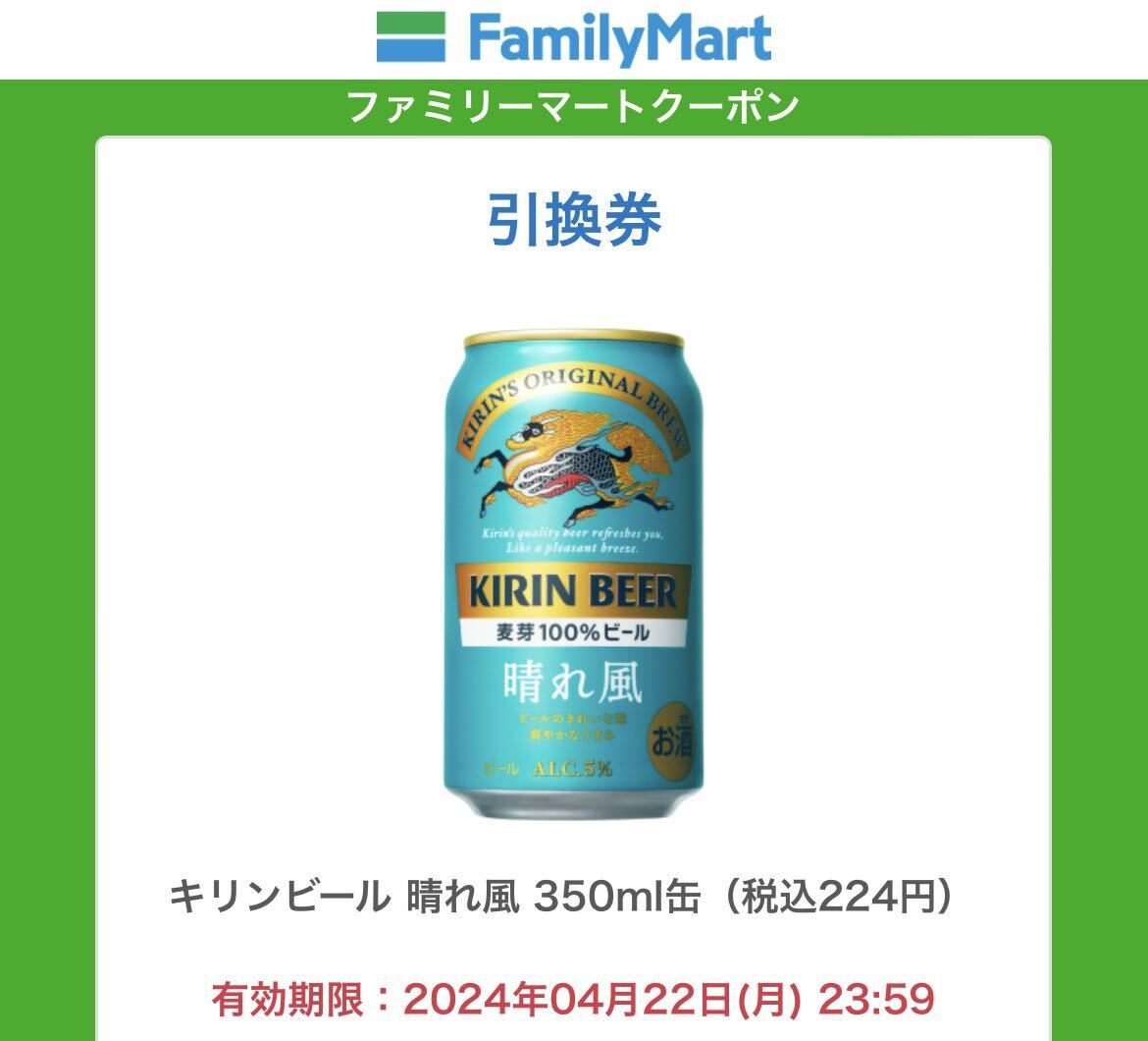 【4本分】 ファミマ 晴れ風 キリンビール ファミリーマート 引換券 クーポン_画像1