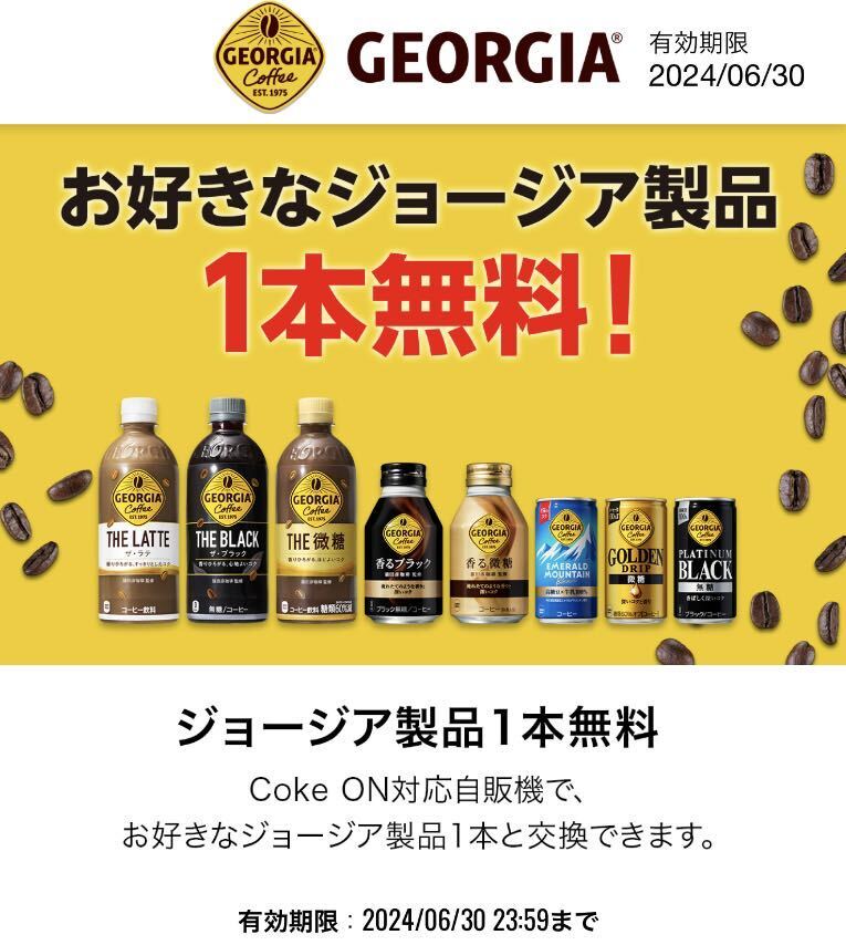 【4本分】ジョージア コークオン ドリンクチケット ドリチケ クーポン ジョージア製品 GEORGIA 引換 の画像1