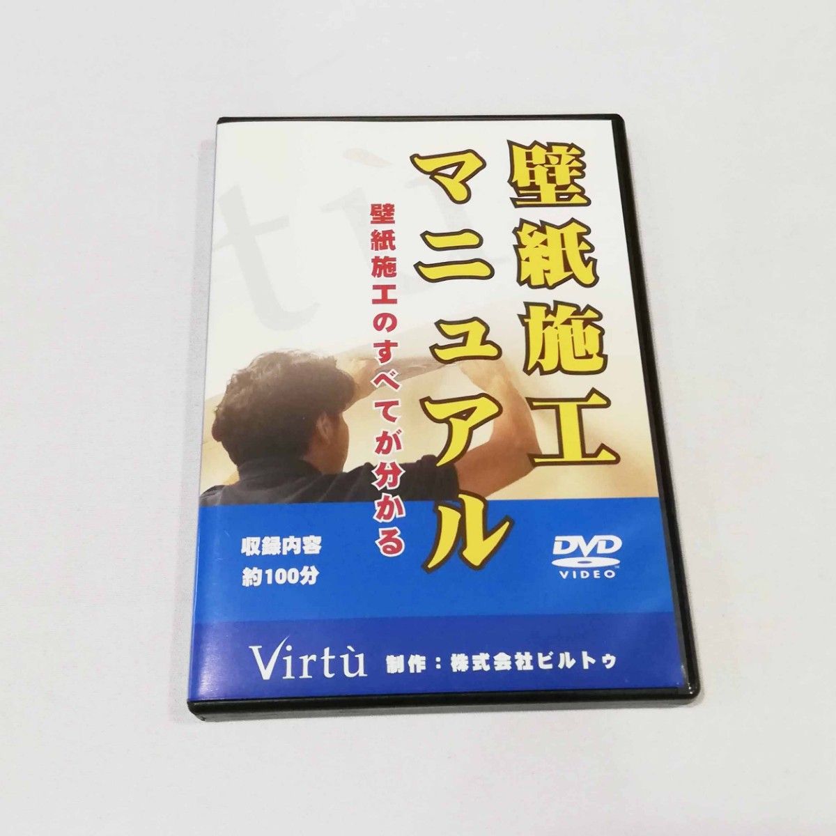壁紙施工  マニュアル DVD