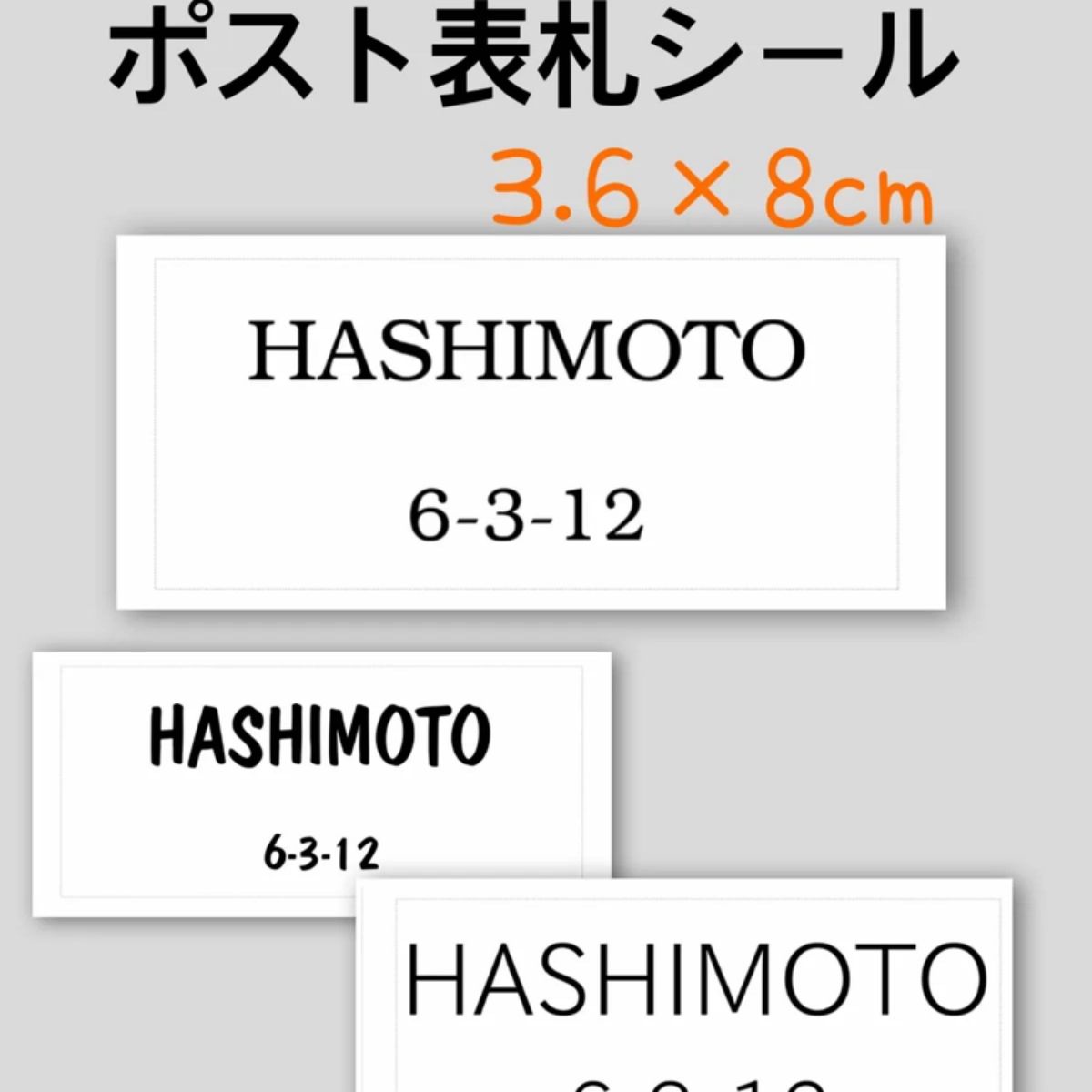 表札ミニシール（防水）オーダー3.6×8cm
