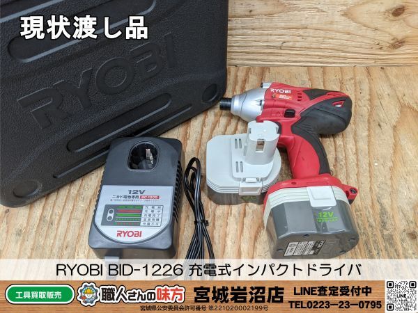 【2-0414-MY-3-2】RYOBI リョービ BID-1226 充電式インパクトドライバ 12V 充電器・バッテリー2個付き【現状渡し品】_画像1