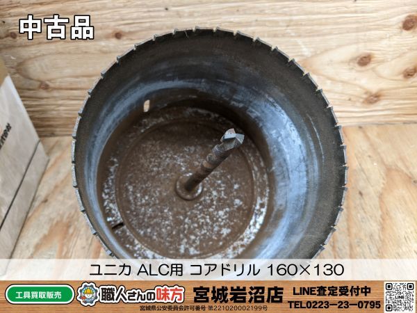 【17-0415-MM-1-2】ユニカ ALC用コアドリル 160×130【中古品】_画像1