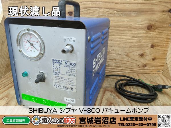 14-0422-MY-7-1 SHIBUYA シブヤ V-300 バキュームポンプ 現状 14-0422-MY-7-1 SHIBUYA シブヤ V-300 バキュームポンプ 現状