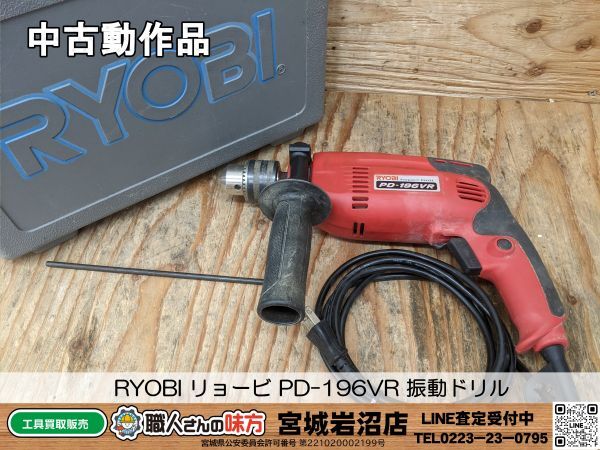 【3-0427-MY-13-1】RYOBI リョービ PD-196VR 振動ドリル【中古動作品】_画像1