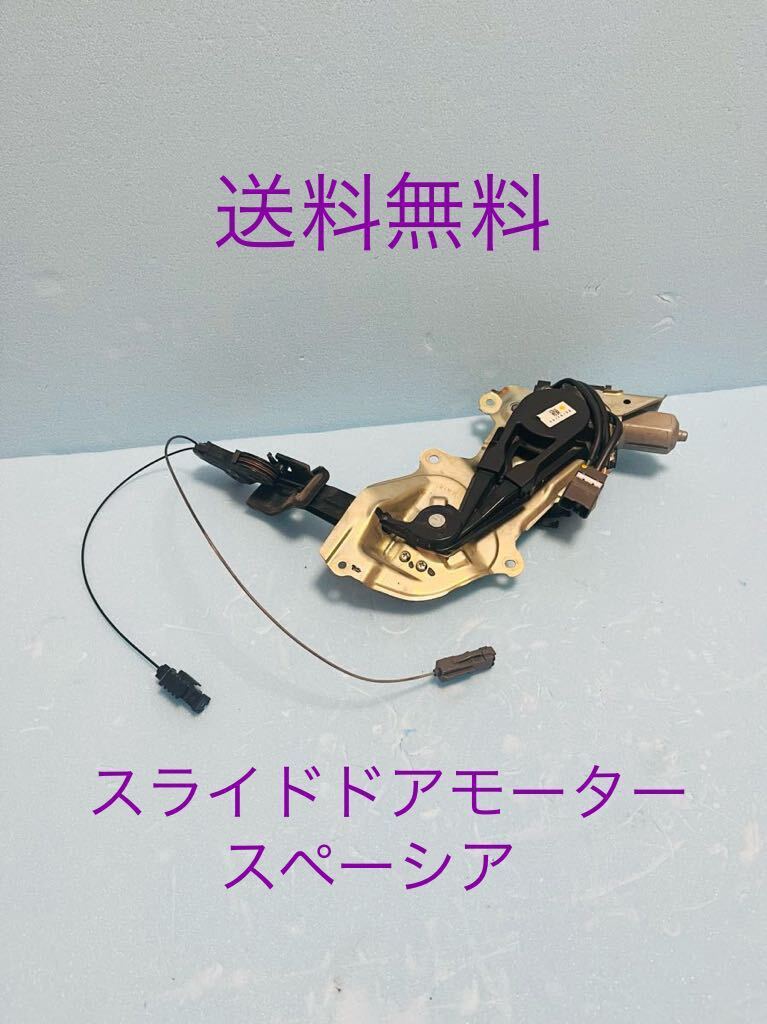 美品 スペーシア 右パワースライドドアモーター スズキ純正