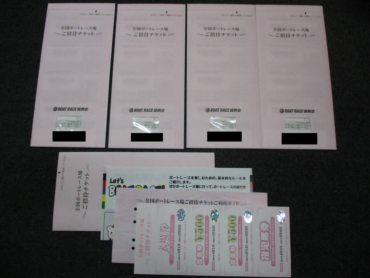 □44464□全国ボートレース場　ご招待チケット　5冊セット　入場券/食事券/指定席券　有効期間：2024年4月1日～2025年3月31日_画像1