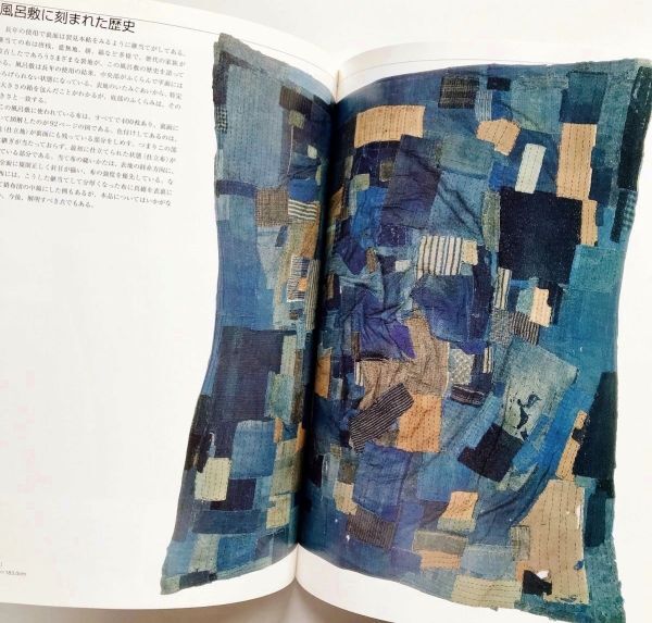 希少図録本世界大風呂敷展包み布写真解説265点写真集作品集襤褸筒描刺子ポジャギ袱紗藍染木綿ハギレヨーガン・レールテキスタイルデザイン_希少図録本世界大風呂敷展包み布写真解説