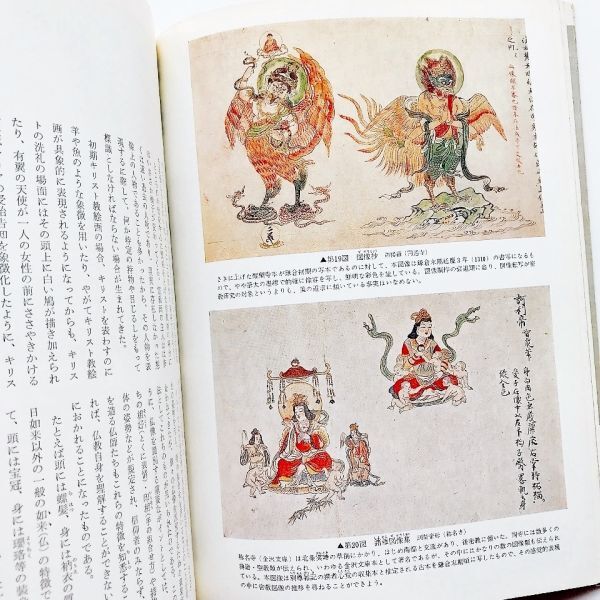 図録本図像密教図像仏教図像129図写真解説 大元帥明王曼荼羅図 図録本図像密教図像仏教図像129図写真解説 大元帥明王曼荼羅図