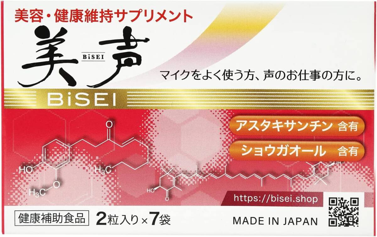 単品「美声 」BiSEI（2粒X７袋入り）「アスタキサンチン」「ショウガオール」含有 美容と健康維持サプリメント_画像1