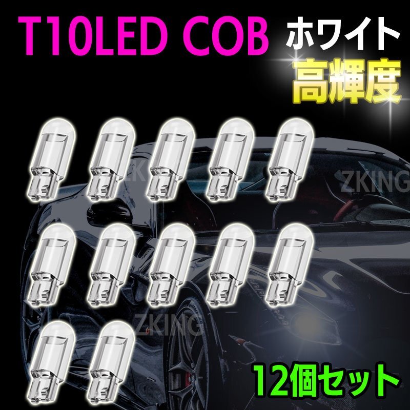 T10 LED ウェッジ バルブ ホワイト ナンバー灯 ポジションランプ ルームランプ トランク灯 バイク クリスタルの画像1