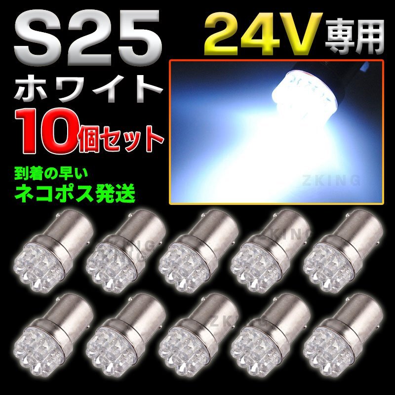 S25 LEDバルブ シングル 24V ホワイト 白 10個 サイドマーカー BA15S ダンプ トラック ポジション球 バックランプ 平行ピン azの画像1