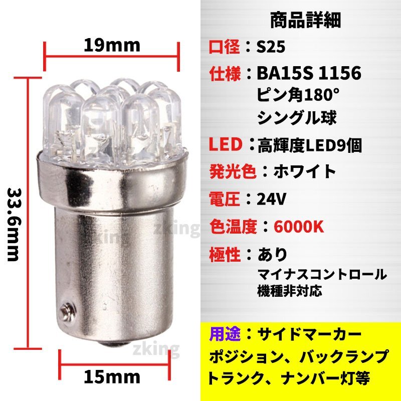 S25 LEDバルブ シングル 24V ホワイト 白 10個 サイドマーカー BA15S ダンプ トラック ポジション球 バックランプ 平行ピン azの画像3