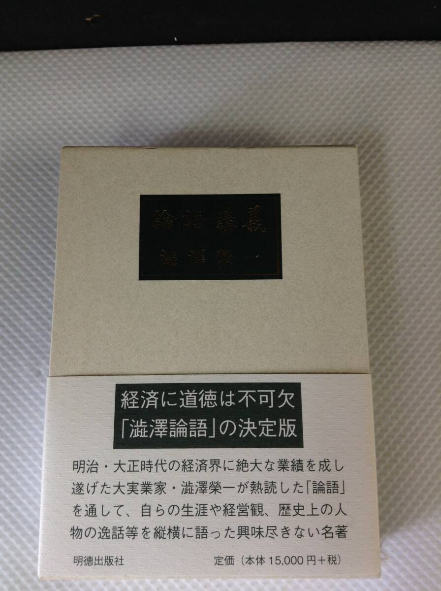 hgQ298* 送料無料 【中古・本】論語講義 渋沢栄一 明徳出版社 渋沢栄一述 (定価15,000円+税) 三方背ケース・帯付き_画像2