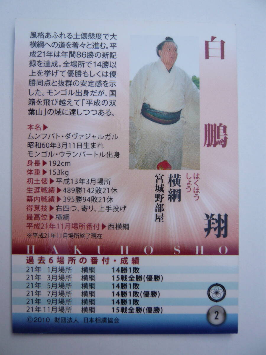 BBM　2010　大相撲カード　＃2白鵬翔　トレカ_画像2