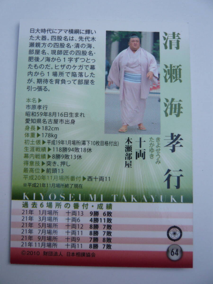 BBM 2010 大相撲カード ＃64清瀬海孝行 トレカの画像2