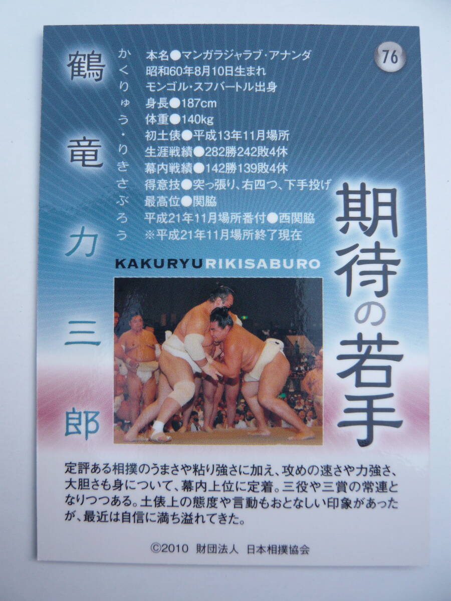 BBM　2010　大相撲カード　＃76鶴竜力三郎　トレカ_画像2