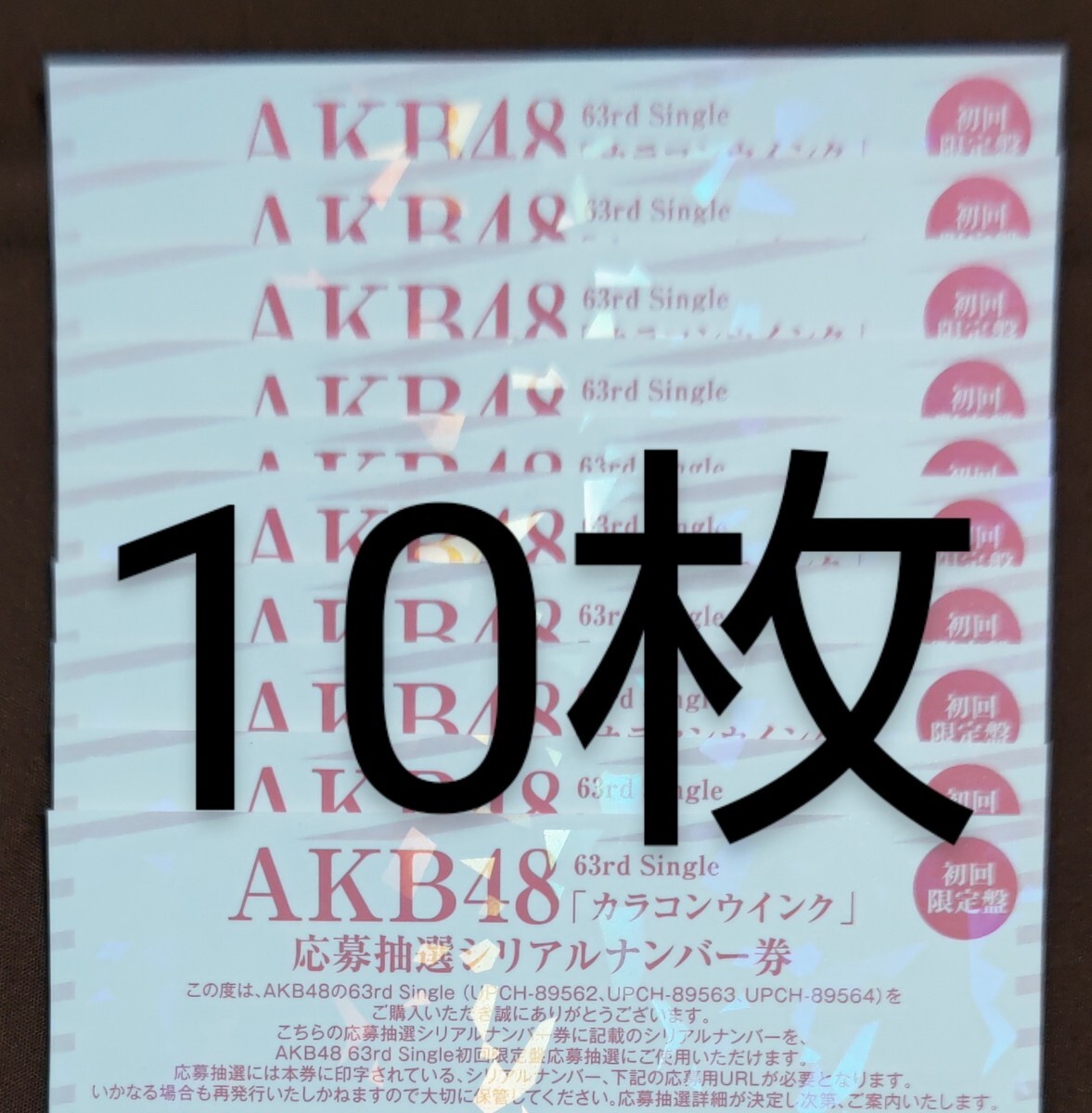 AKB48 カラコンウインク 応募抽選シリアルナンバー券 握手券 10枚セット_画像1