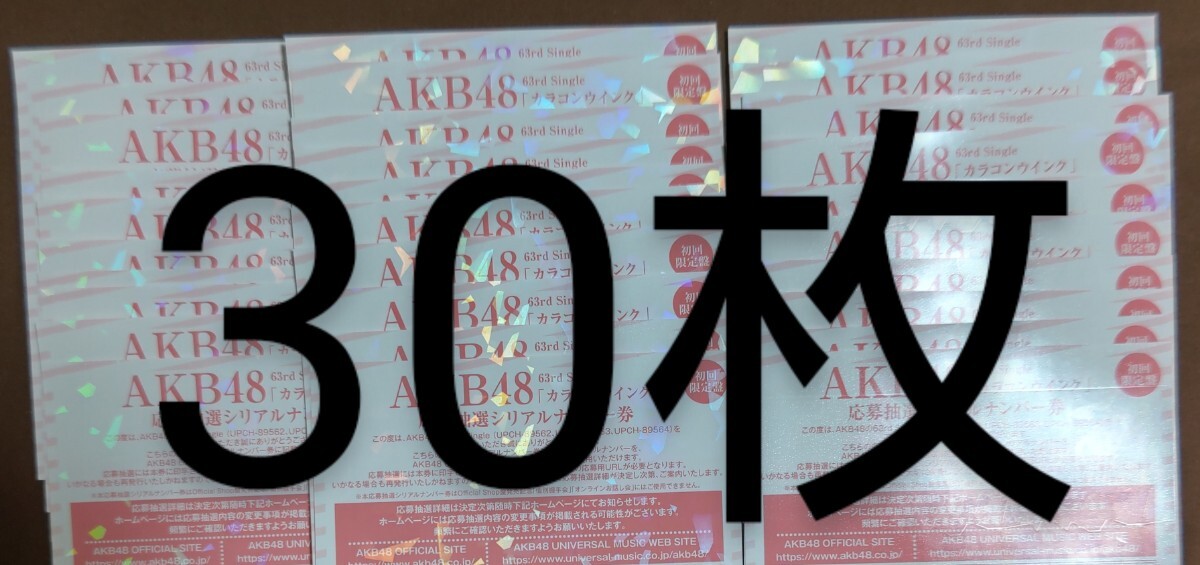 AKB48 カラコンウインク 応募抽選シリアルナンバー券 握手券 30枚セットの画像1