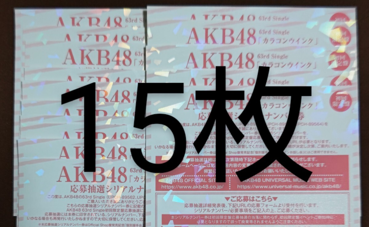 AKB48 カラコンウインク 応募抽選シリアルナンバー券 握手券 15枚セット_画像1