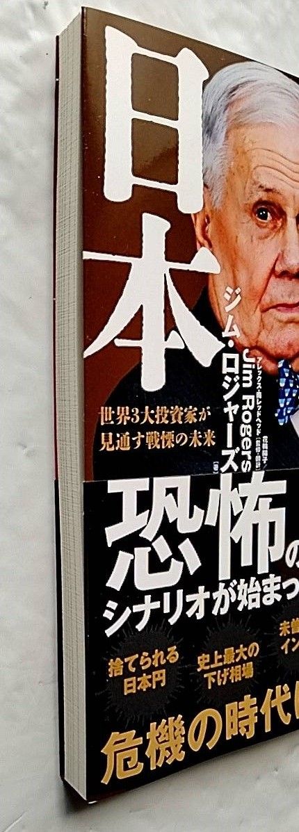 【USED】捨てられる日本　世界３大投資家が見通す戦慄の未来 － ジム・ロジャーズ