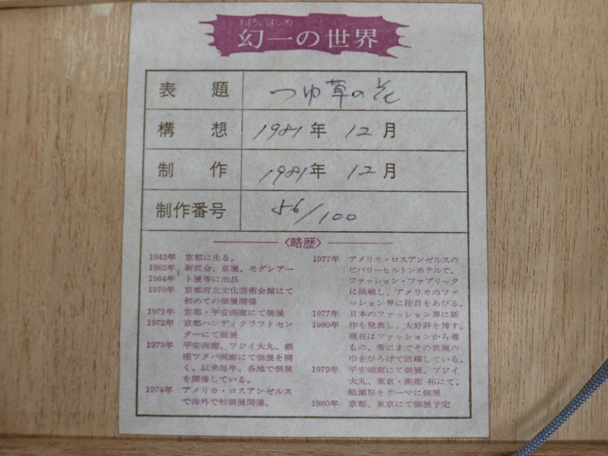 代TR031-60　【真作】幻一 （Hajime Maboroshi） 「つゆ草と花」 木版画 限定部56/100　1981年制作　 額装