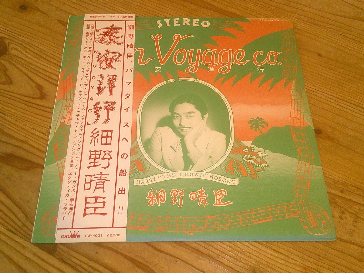 LP：細野晴臣 泰安洋行 BON VOYAGE CO. ：帯付：GW-4021_画像1