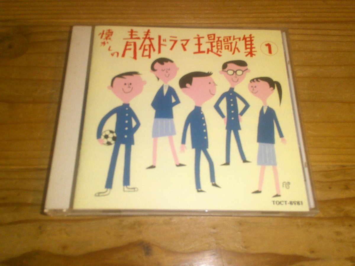 CD：懐かしの青春ドラマ主題歌集1 1964-1969 気ンなるあいつ：青春とはなんだ：太陽野郎：サインはV：他_画像1